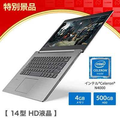 数量限定】Lenovo ノートパソコン ideapad 330 14.0型 | オンライン