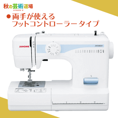 【芸術道場Ⅱ】JANOME 電動ミシン