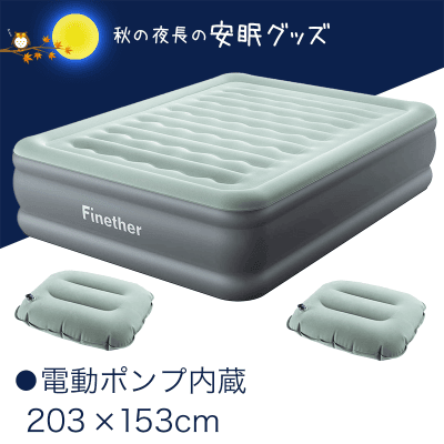 安眠 Finether エアーベッド ダブル 電動ポンプ内蔵 エアー枕付き オンラインクレーンゲーム クラウドキャッチャー