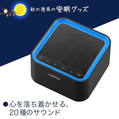 安眠】AVANTEK 快眠グッズ ホワイトノイズマシン | オンラインクレーン