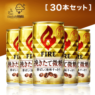 【コーヒールンバ】FIRE挽きたて微糖30本