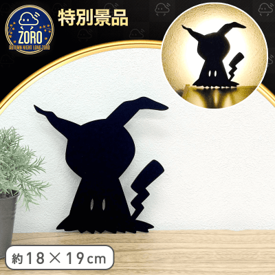 【数量限定】ミミッキュ ウォールライト