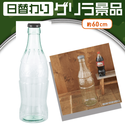 【日替わりゲリラ】Coca-Cola 超ビッグなコーラのボトル型貯金箱