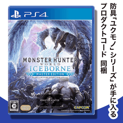 【PS4】 モンスターハンターワールド:アイスボーン マスターエディション