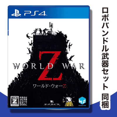 【数量限定】PS4 WORLD WAR Z (【初回特典】ロボバンドル武器セット(4種の武器DLC:1911プロテクター、V10、ロボ、ARK-103) 同梱)