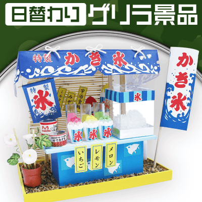 【日替わりゲリラ】縁日屋台キット かき氷