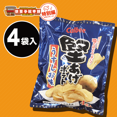 【駄菓子特別編】堅あげポテトBIGBAG うすしお味