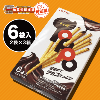 【駄菓子特別編】トッポBOX チョコレート