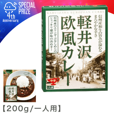 【4周年記念】軽井沢 欧風カレー（中辛）200g