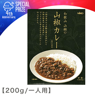 【4周年記念】和歌山 山椒カレー（中辛）200g