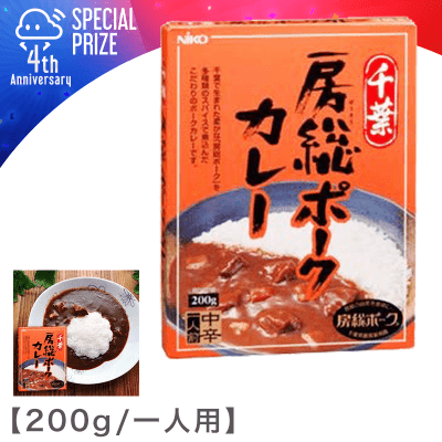 【4周年記念】千葉 房総ポークカレー（中辛）200g