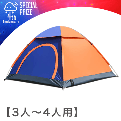 4周年記念】YUANJ ワンタッチテント 3−4人用 オレンジ/ブルー | オンラインクレーンゲーム「クラウドキャッチャー」