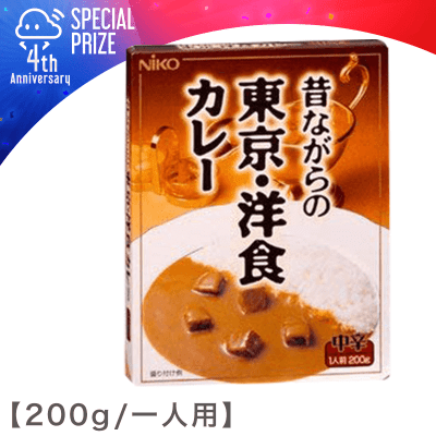 【4周年記念】昔ながらの東京洋食カレー（中辛）200g