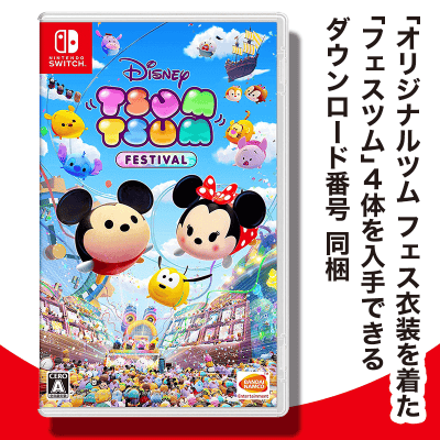 【数量限定】Switch ディズニー ツムツム フェスティバル