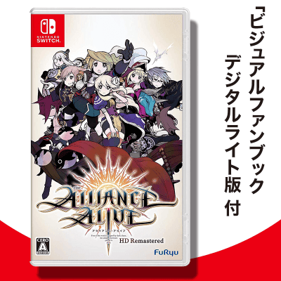 数量限定】Switch アライアンス・アライブ HDリマスター