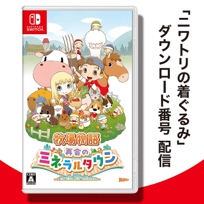 【数量限定】Switch 牧場物語 再会のミネラルタウン