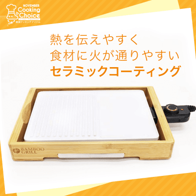【クッキングチョイス】バンブーグリル ホワイト