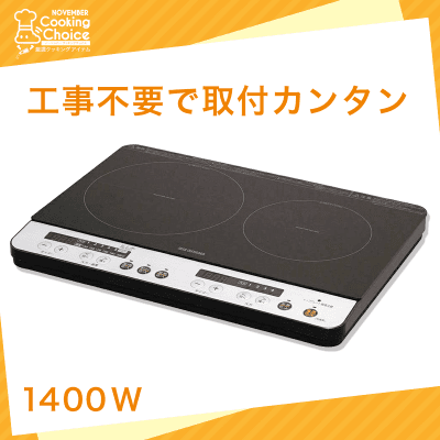 【クッキングチョイス】アイリスオーヤマ 2口 IHクッキングヒーター100V ブラック