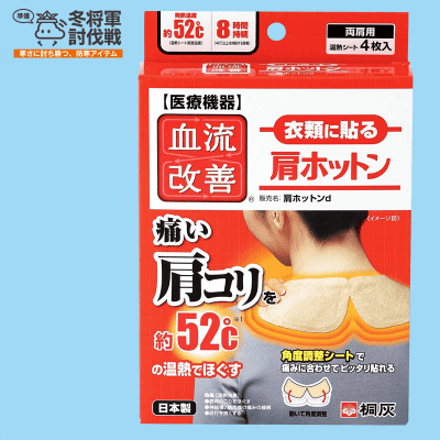 【冬将軍討伐戦】血流改善肩ホットン 衣類に貼り肩コリを温熱でほぐす 4枚入