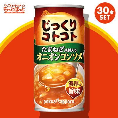 【もっとほっと】ポッカサッポロ じっくりコトコト オニオンコンソメ 190g×30本