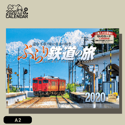 福袋用】ぶらり鉄道の旅 2020年カレンダー | オンラインクレーンゲーム