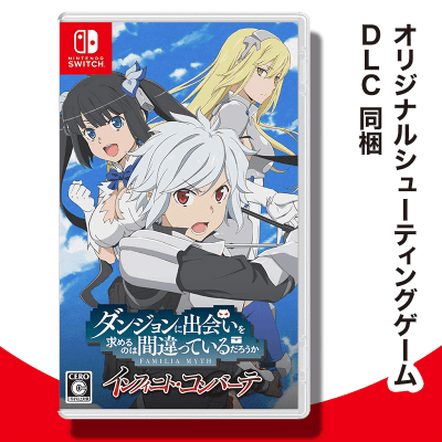 【数量限定】Switch ダンジョンに出会いを求めるのは間違っているだろうか インフィニト・コンバーテ 【予約特典付き】