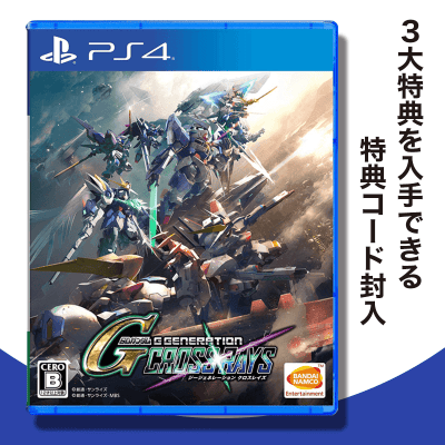 【数量限定】PS4 SDガンダム ジージェネレーション クロスレイズ【早期購入特典付き】