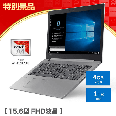 【数量限定】Lenovo ノートパソコン ideapad 330 15.6型FHD AMD A4搭載/4GBメモリー/1TB