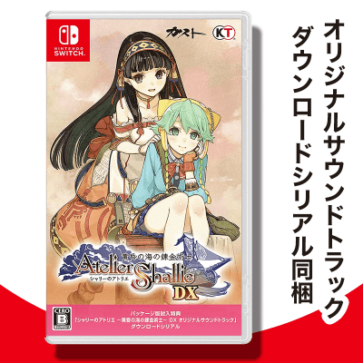 【数量限定】Switch シャリーのアトリエ ~黄昏の海の錬金術士~ DX (パッケージ版封入特典(オリジナルサウンドトラック ダウンロードシリアル) 同梱)