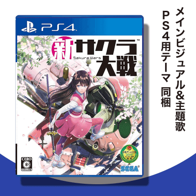 数量限定 Ps4 新サクラ大戦 初回特典 新サクラ大戦 メインビジュアル 主題歌 Ps4用テーマ 同梱 Ps4 オンラインクレーンゲーム クラウドキャッチャー