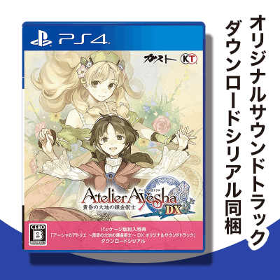 【数量限定】PS4 アーシャのアトリエ ~黄昏の大地の錬金術士~ DX (パッケージ版封入特典(オリジナルサウンドトラック ダウンロードシリアル) 同梱)