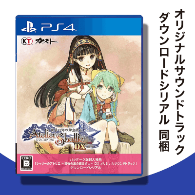 【数量限定】PS4 シャリーのアトリエ ~黄昏の海の錬金術士~ DX (パッケージ版封入特典(オリジナルサウンドトラック ダウンロードシリアル) 同梱)