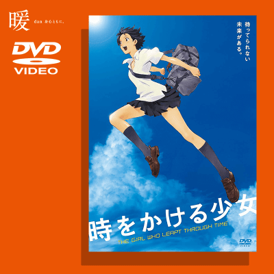 暖-】時をかける少女 DVD | オンラインクレーンゲーム「クラウド