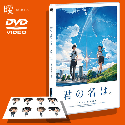 【-暖-】「君の名は。」DVD