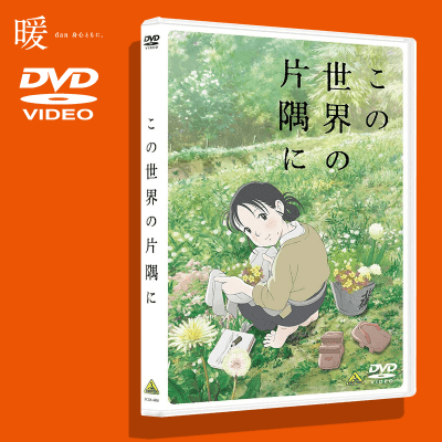 【-暖-】この世界の片隅に DVD