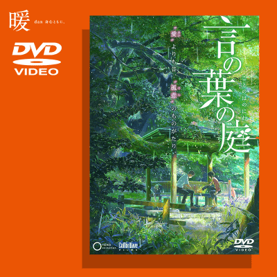 【-暖-】劇場アニメーション 言の葉の庭 DVD
