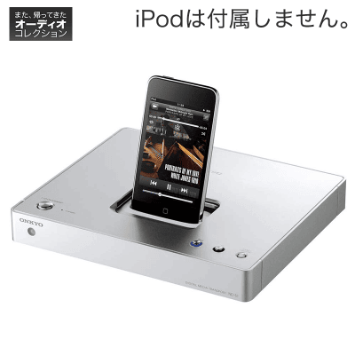 【オーディオ】ONKYO デジタルメディアトランスポート iPod Dock搭載 シルバー