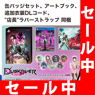 【数量限定】PS4 Dusk Diver 酉閃町 -ダスクダイバー ユウセンチョウ- スペシャルリミテッドエディション