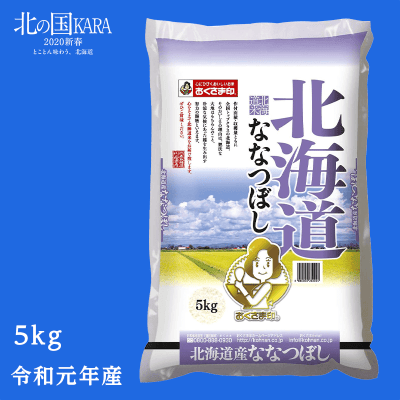【北の国KARA】精米 北海道白米ななつぼし5kg 令和元年産