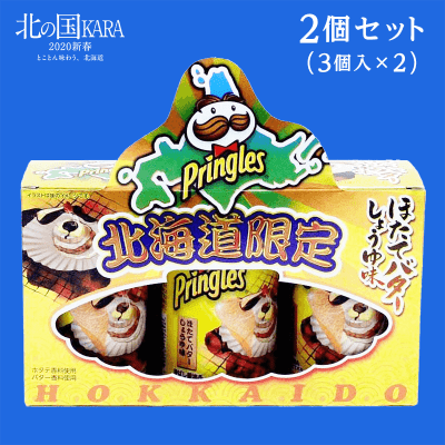 【北の国KARA】北海道限定 Pringles(プリングルス) ほたてバターしょうゆ味3個×2個セット