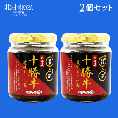 【北の国KARA】ご飯のお供 北海道産 十勝 牛しぐれ 90g瓶 2個セット 北国からの贈り物