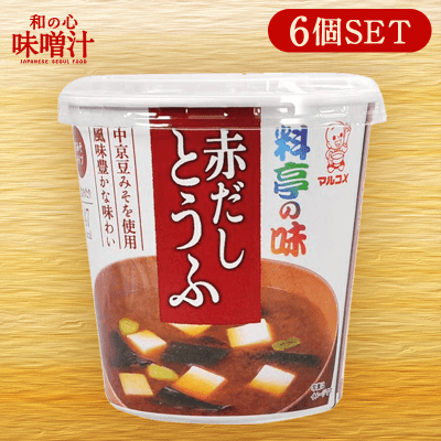 【和の心】マルコメ カップ料亭の味 赤だしとうふ 即席味噌汁 1食×6個