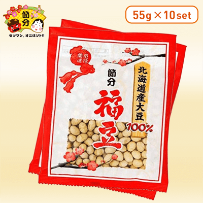 【節分】鬼は外!!北海道産大豆 節分福豆 55g×10袋