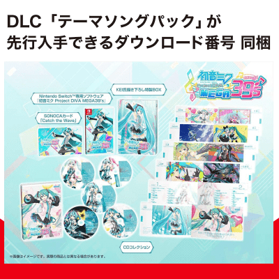 【数量限定】Switch 初音ミク Project DIVA MEGA39’s(メガミックス) 10thアニバーサリーコレクション（限定版同梱物 & 初回封入特典）