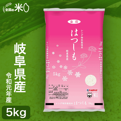 【全国の米】岐阜県産 白米 はつしも レンゲ特別栽培米 5kg 令和元年産