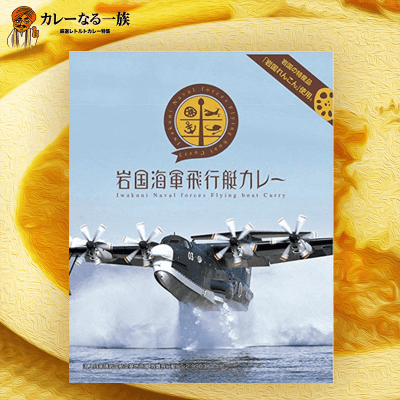 【カレーなる一族】岩国海軍飛行艇カレー