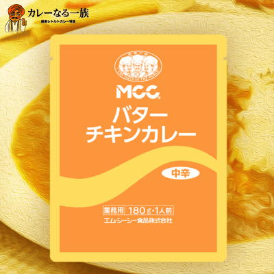 【カレーなる一族】バターチキンカレー