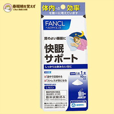 【春眠暁を覚えず】ファンケル (FANCL) 快眠サポート (約10日分) 4g×10