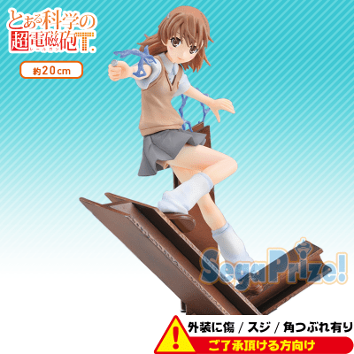 外装ダメージ〉とある科学の超電磁砲 LPMフィギュア“御坂美琴