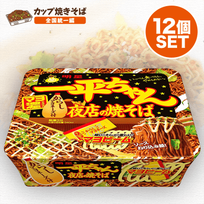 【焼きそば全国統一】明星 一平ちゃん夜店の焼そば 135g×12個